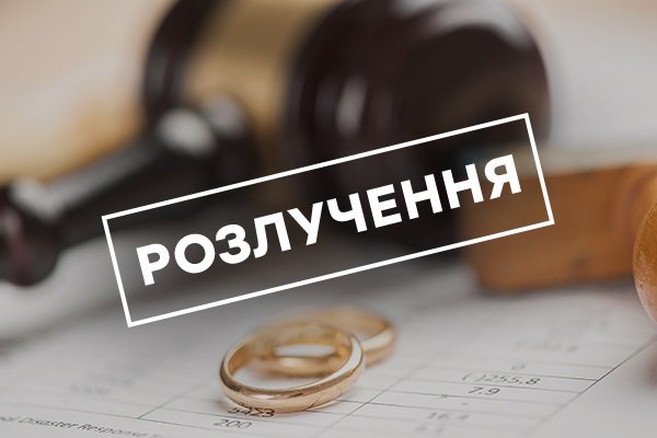 Розірвання шлюбу онлайн